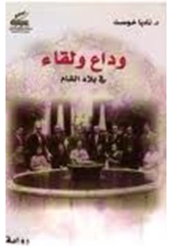 رواية وداع ولقاء فى بلاد الشام pdf