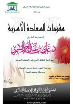 كتاب مقومات السعادة الزوجية pdf