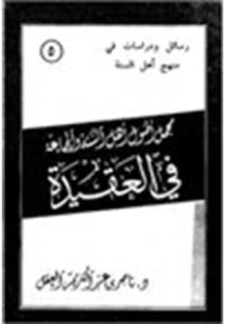 كتاب مجمل أصول أهل السنة والجماعة في العقيدة pdf