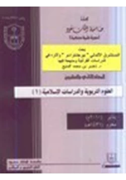 كتاب المستشرق الالماني بيرجشتراسر وآثاره في الدراسات القرآنية منهجه فيها pdf