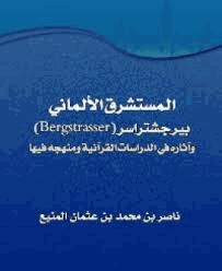 المستشرق الألماني بيرجشتراسر وآثاره في الدراسات القرآنية ومنهجه فيها