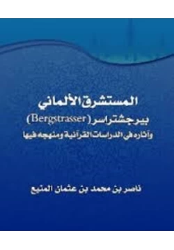 كتاب المستشرق الألماني بيرجشتراسر وآثاره في الدراسات القرآنية ومنهجه فيها pdf