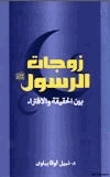 زوجات الرسول صلى الله عليه وسلم بين الحقيقة والإفتراء