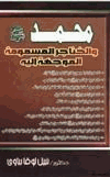 محمد صلى الله عليه وسلم الخناجر المسمومة الموجهة اليه