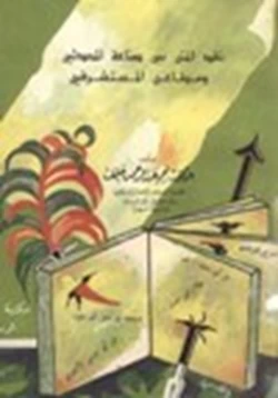 كتاب نقد المتن بين صناعة المحدثين ومطاعن المستشرقين pdf