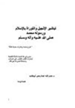 كتاب تباشير الإنجيل والتوراة بالإسلام ورسوله محمد صلى الله عليه وعلى آله وسلم