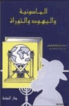 الماسونية واليهود والتوراة
