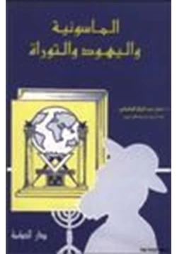 كتاب الماسونية واليهود والتوراة pdf