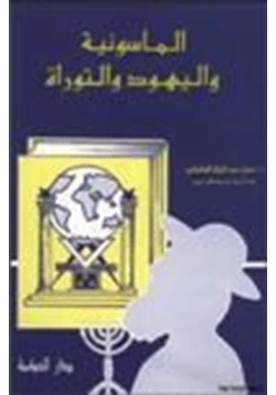 كتاب الماسونية واليهود والتوراة