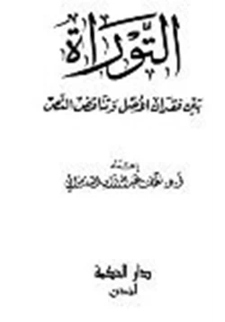 كتاب التوراة بين فقدان الأصل وتناقض النص pdf