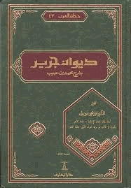 ديوان جرير بشرح محمد بن حبيب