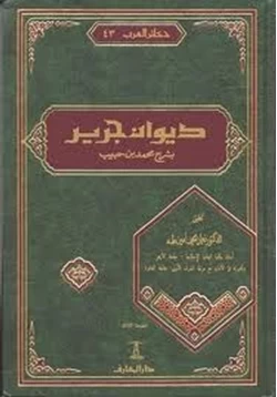 كتاب ديوان جرير بشرح محمد بن حبيب pdf