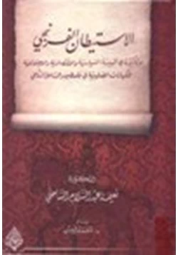 كتاب الاستيطان الفرنجي وتأثيره في البيئة السياسية والاقتصادية والاجتماعية للكيانات الصليبية في فلسطين والساحل الشامي pdf