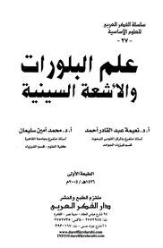 علم البلورات والأشعة السينية