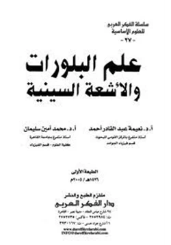 كتاب علم البلورات والأشعة السينية pdf