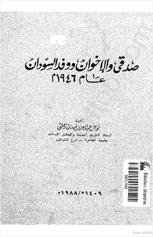 صدقي والإخوان ووفد السودان عام 1946 م