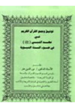 كتاب توثيق وجمع القرآن الكريم في عهد النبي صلى الله عليه وسلم في ضوء السنة النبوية pdf