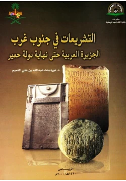 كتاب التشريعات في جنوب غرب الجزيرة العربية حتى نهاية دولة حمير pdf