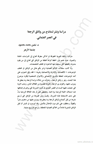 دراسة ونشر لنماذج من وثائق الرجعة