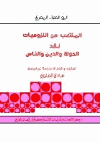 المنتخب من اللزوميات نقد الدولة والدين والناس