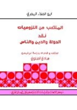 كتاب المنتخب من اللزوميات نقد الدولة والدين والناس pdf