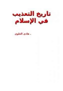كتاب من تاريخ التعذيب فى الإسلام pdf