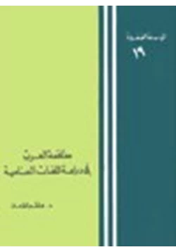 كتاب مساهمة العرب في دراسات اللغات السامية