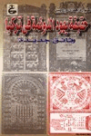حقيقة يهود الدونمة في تركيا وثائق جديدة