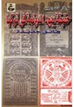 كتاب حقيقة يهود الدونمة في تركيا وثائق جديدة pdf