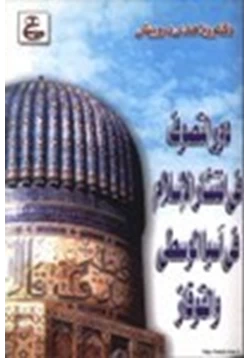 كتاب دور التصوف في إنتشار الإسلام في آسيا الوسطى والقوقاز