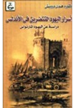 كتاب أسرار اليهود المتنصرين في الأندلس دراسة عن اليهود المارنواس