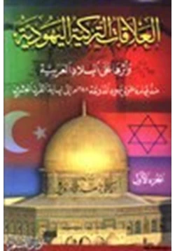 كتاب العلاقات التركية اليهودية وأثرها على البلاد العربية منذ قيام دعوة يهود الدونمة 1648م إلى نهاية القرن العشرين