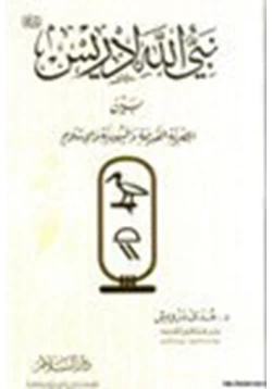 كتاب نبي الله إدريس بين المصرية القديمة واليهودية والإسلام