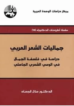 كتاب جماليات الشعر العربي دراسة فى فلسفة الجمال فى الوعى الشعرى الجاهلى pdf