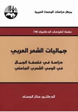 كتاب جماليات الشعر العربي دراسة فى فلسفة الجمال فى الوعى الشعرى الجاهلى