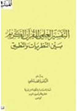 كتاب التفسير العلمي للقرآن الكريم بين النظريات والتطبيق pdf