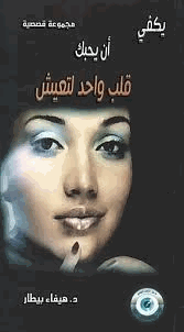 يكفي أن يحبك قلب واحد لتعيش