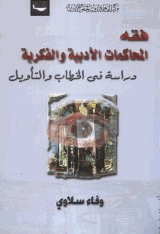فقه المحاكمات الأدبية والفكرية دراسة في الخطاب والتأويل