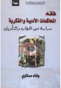 كتاب فقه المحاكمات الأدبية والفكرية دراسة في الخطاب والتأويل