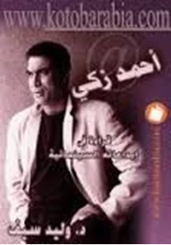 كتاب أحمد زكي قراءة في ابداعاته السينمائية