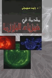 مقدمة في فيزياء البلازما