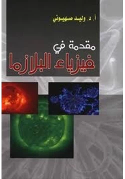كتاب مقدمة في فيزياء البلازما pdf