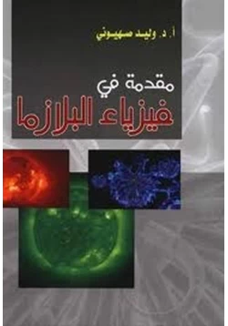 كتاب مقدمة في فيزياء البلازما