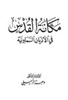مكانة القدس في الأديان السماوية