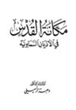 كتاب مكانة القدس في الأديان السماوية