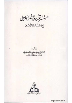 كتاب المستشرقون والشعر الجاهلي بين الشك والتوثيق الجبوري pdf