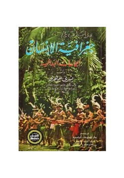 كتاب دراسات في جغرافية الإنسان الجماعات البدائية