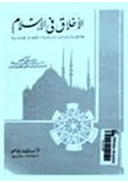 كتاب الأخلاق في الإسلام مع المقارنة بالديانات السماوية الأخلاق الوضعية pdf