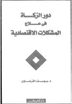 كتاب دور الزكاة في علاج المشكلات الاقتصادية وشروط نجاحها pdf