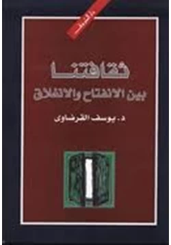 كتاب ثقافتنا بين الإنفتاح والإنغلاق pdf